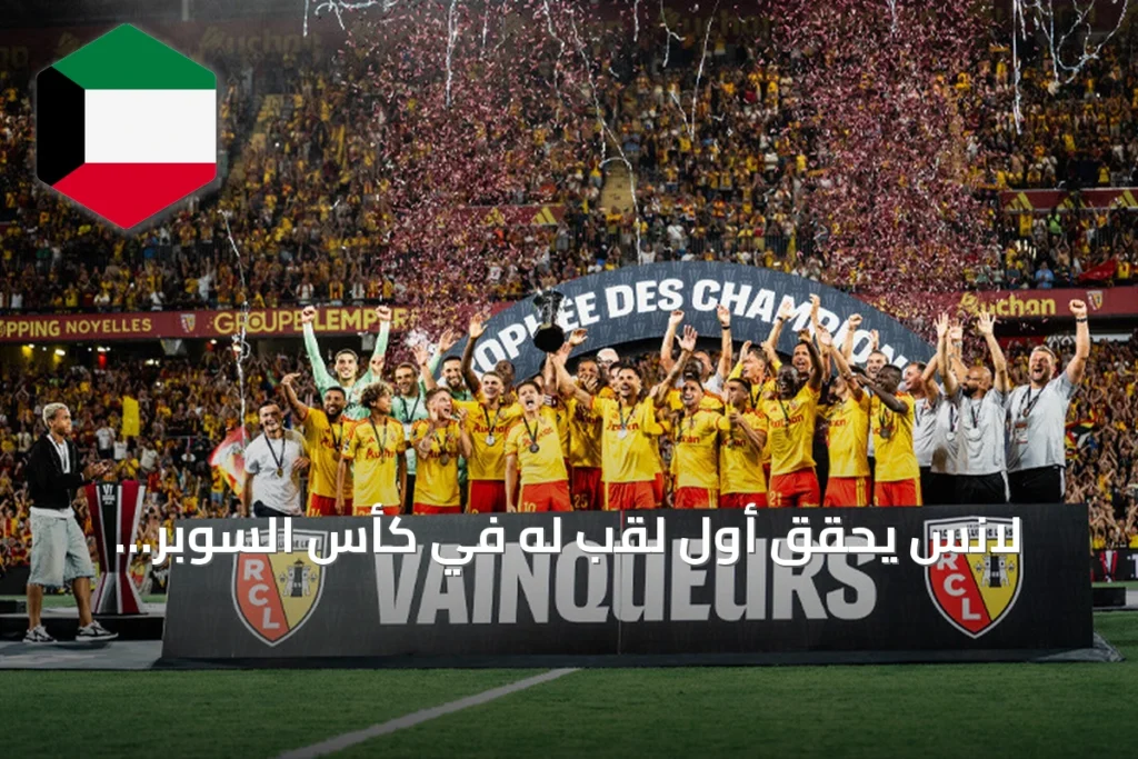 لانس يحقق أول لقب له في كأس السوبر الفرنسي بفوزه على باريس سان جيرمان