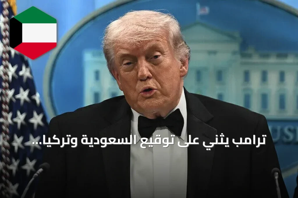 ترامب يثني على توقيع السعودية وتركيا وباكستان اتفاقية مكة للدفاع المشترك