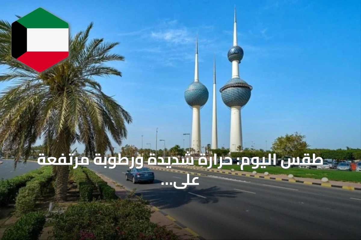طقس اليوم: حرارة شديدة ورطوبة مرتفعة على السواحل