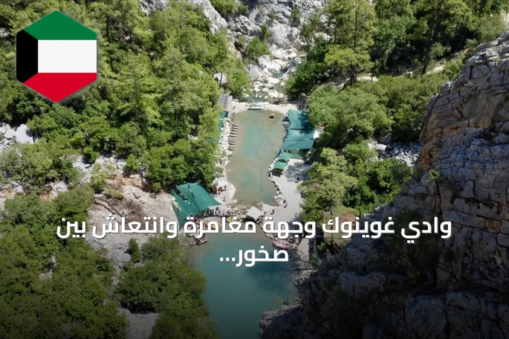 وادي غوينوك وجهة مغامرة وانتعاش بين صخور وغابات أنطاليا