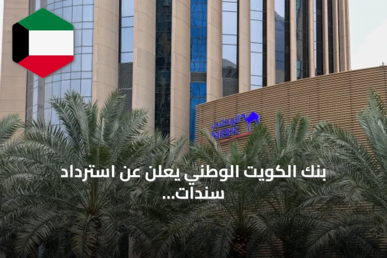 بنك الكويت الوطني يعلن عن استرداد سندات بقيمة مليار دولار في سبتمبر 2026