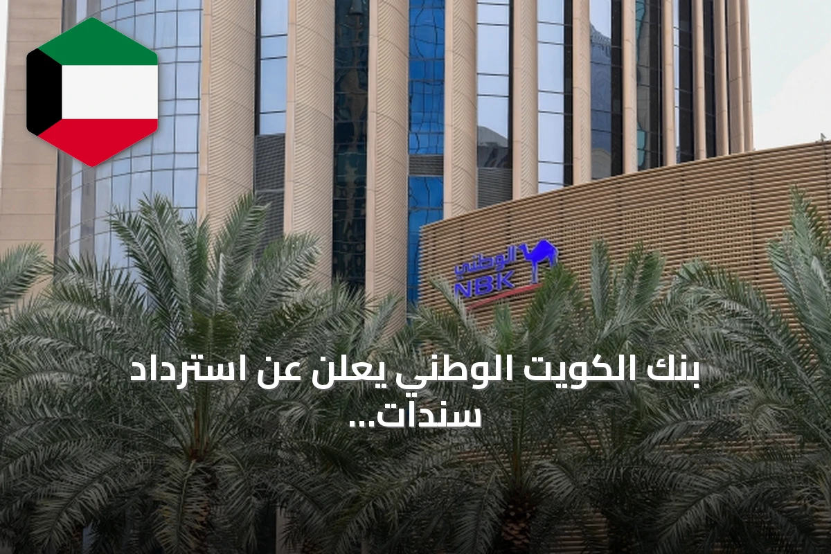 بنك الكويت الوطني يعلن عن استرداد سندات بقيمة مليار دولار في سبتمبر 2026