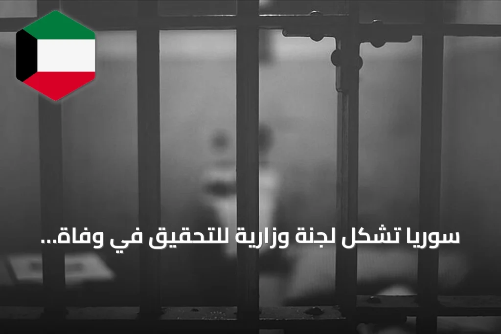 سوريا تشكل لجنة وزارية للتحقيق في وفاة شاب بعد اعتداء في مخفر الشرطة