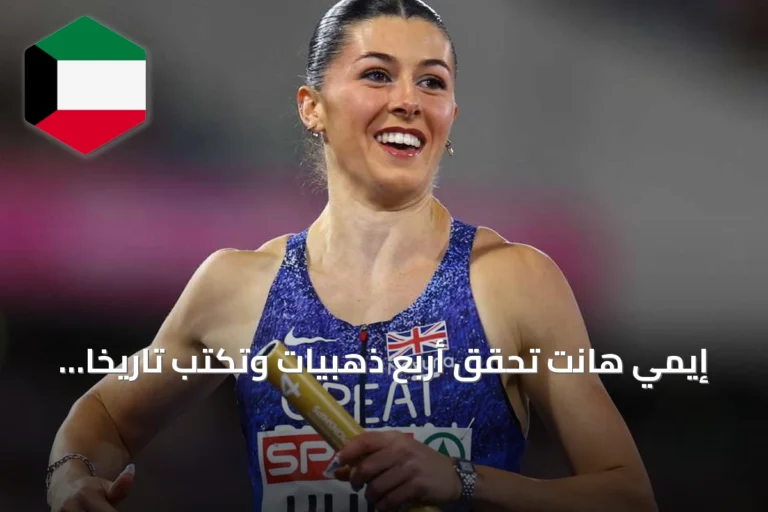 إيمي هانت تحقق أربع ذهبيات وتكتب تاريخاً جديداً لألعاب القوى الأوروبية