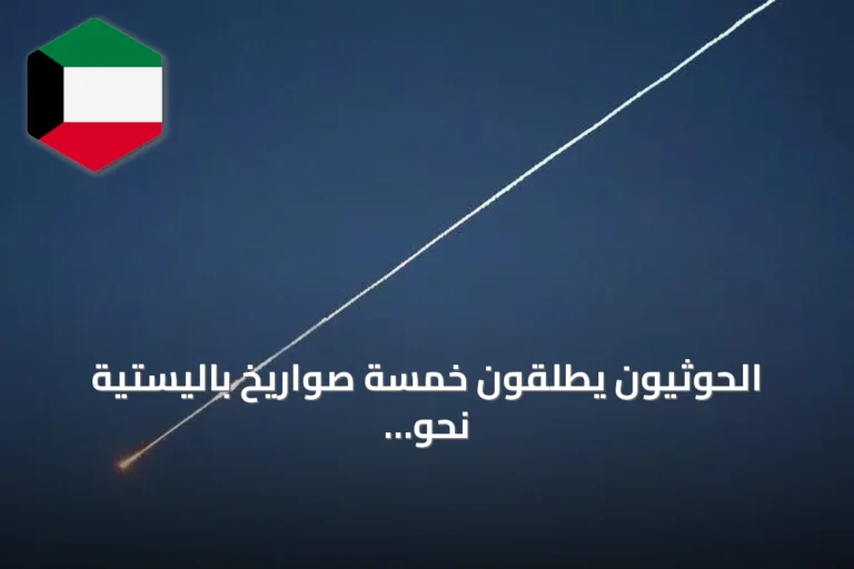الحوثيون يطلقون خمسة صواريخ باليستية نحو باب المندب