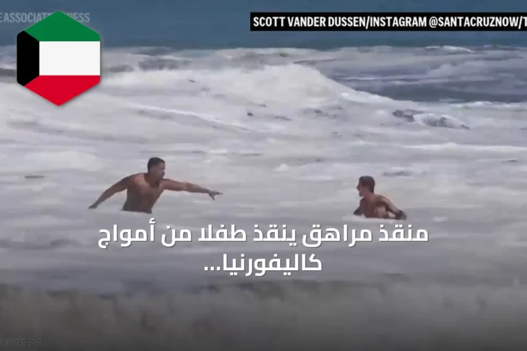 منقذ مراهق ينقذ طفلاً من أمواج كاليفورنيا ويتم تكريمه من قبل الرئيس ترامب