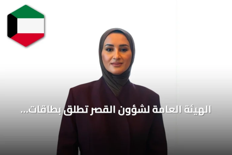 الهيئة العامة لشؤون القُصّر تُطلق بطاقات ممغنطة لتحسين خدمات المستفيدين