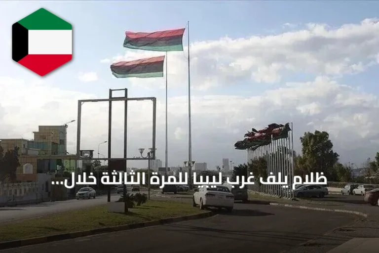 ظلام يلف غرب ليبيا للمرة الثالثة خلال ثلاثين ساعة