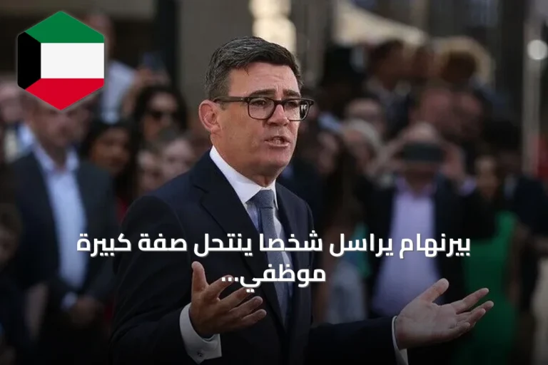 بيرنهام يراسل شخصاً ينتحل صفة كبيرة موظفي البيت الأبيض