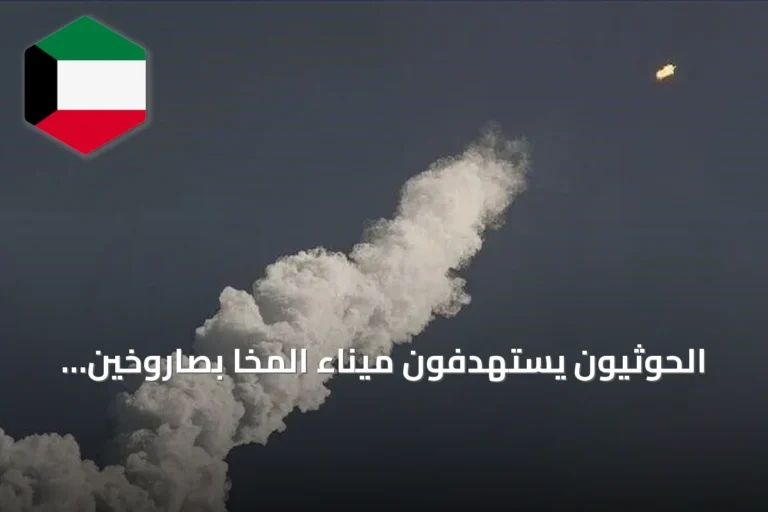 الحوثيون يستهدفون ميناء المخا بصاروخين والمقاومة الوطنية ترد بالقصف