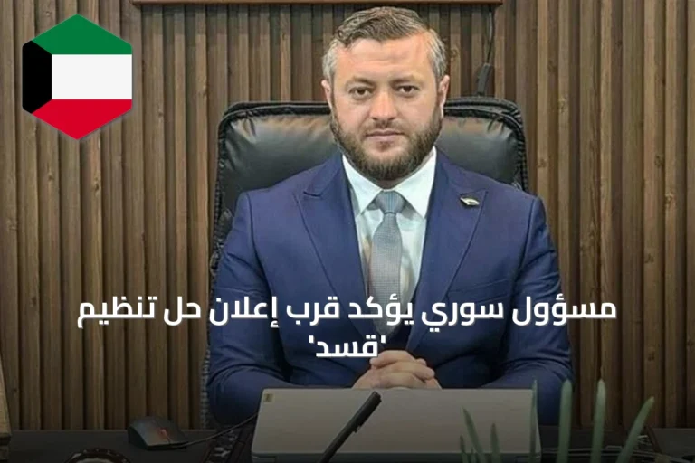 مسؤول سوري يؤكد قرب إعلان حل تنظيم ‘قسد’