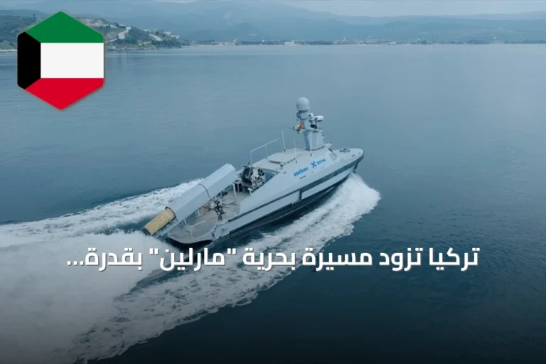 تركيا تُزود مسيّرة بحرية “مارلين” بقدرة زرع الألغام