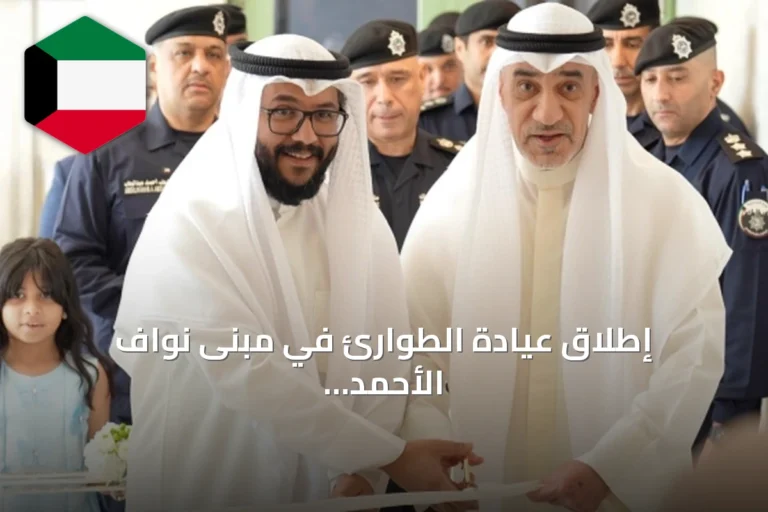 إطلاق عيادة الطوارئ في مبنى نواف الأحمد تحت رعاية اليوسف ووكلاء الداخلية والصحة