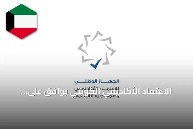 الاعتماد الأكاديمي الكويتي يوافق على ثمانية برامج دراسية جديدة في جامعات الولايات المتحدة وكندا