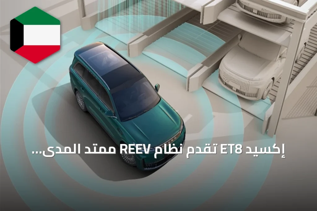 إكسيد ET8 تقدم نظام REEV ممتد المدى وتقنيات ركن ذكي لراحة القيادة