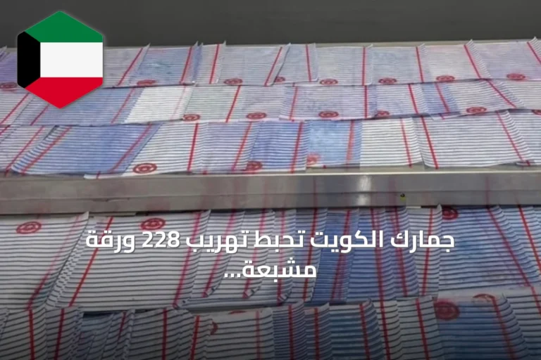 جمارك الكويت تحبط تهريب 228 ورقة مشبعة بمادة «الكيميكال» بحوزة مسافر بريطاني
