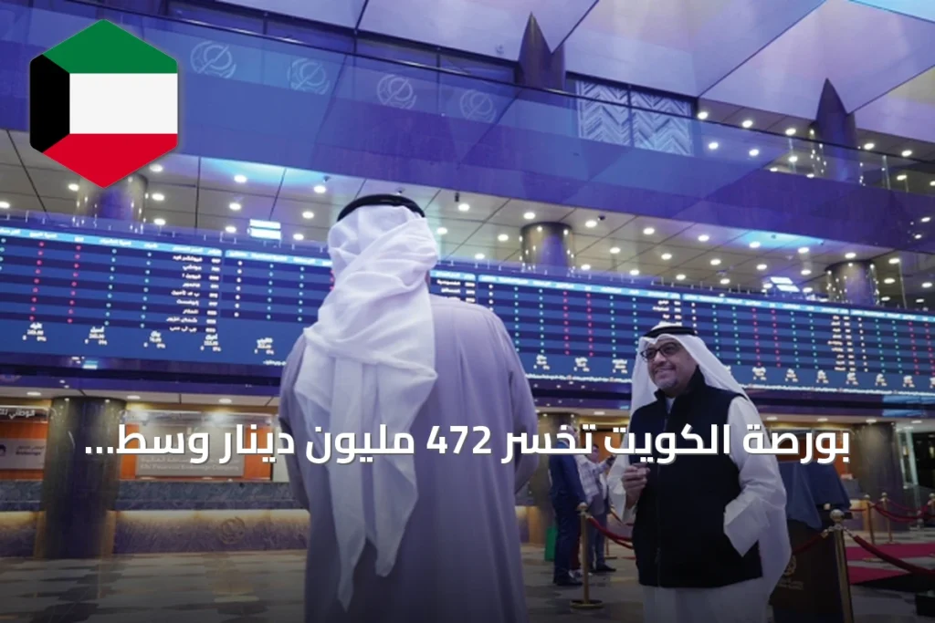 بورصة الكويت تخسر 472 مليون دينار وسط تصاعد التوترات الجيوسياسية
