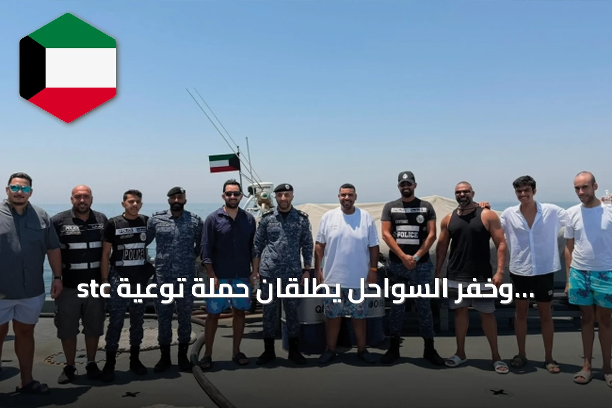 stc وخفر السواحل يطلقان حملة توعية بالسلامة البحرية وحماية البيئة في جزيرة كبر
