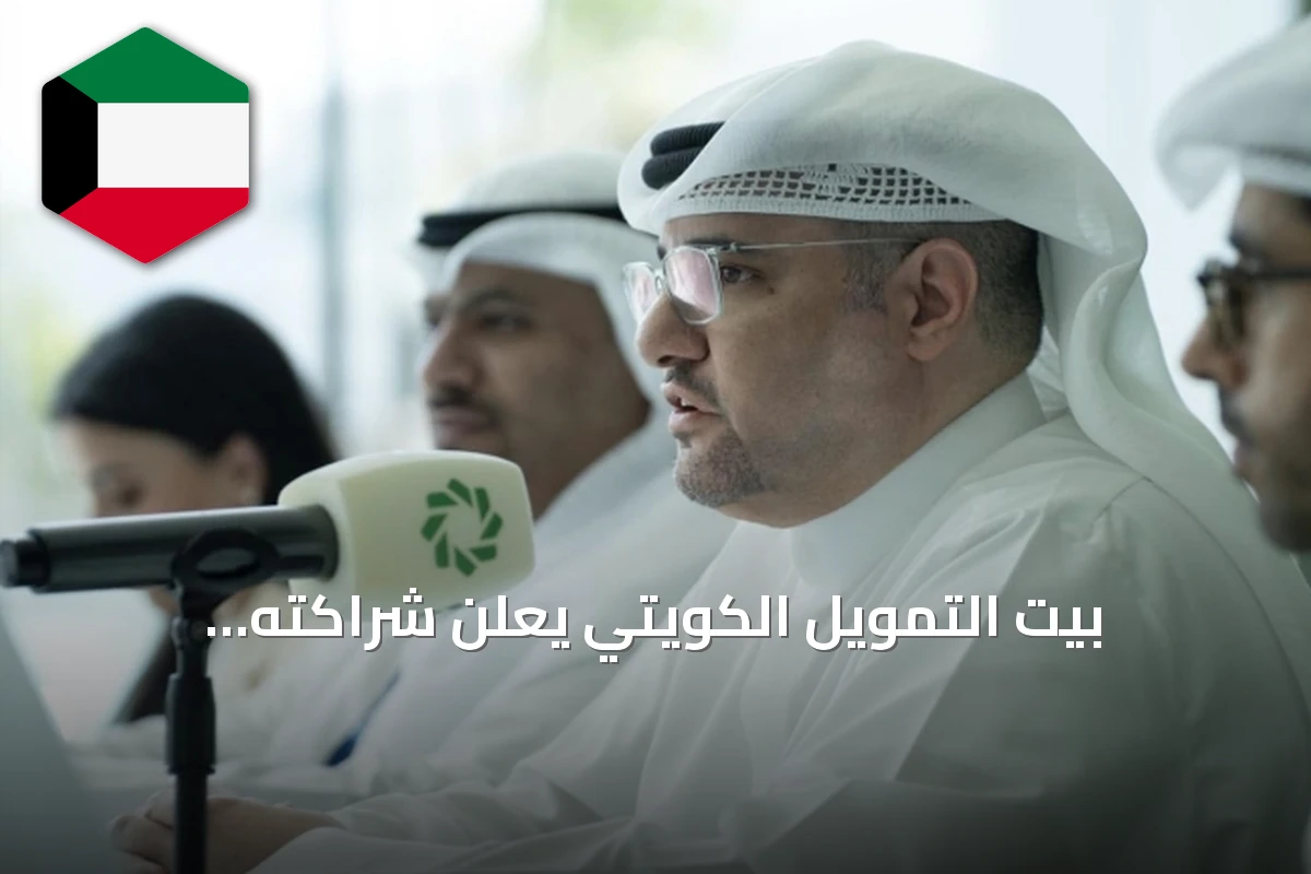 بيت التمويل الكويتي يعلن شراكته الاستراتيجية مع مشروع الشهيد أدفنتشرز