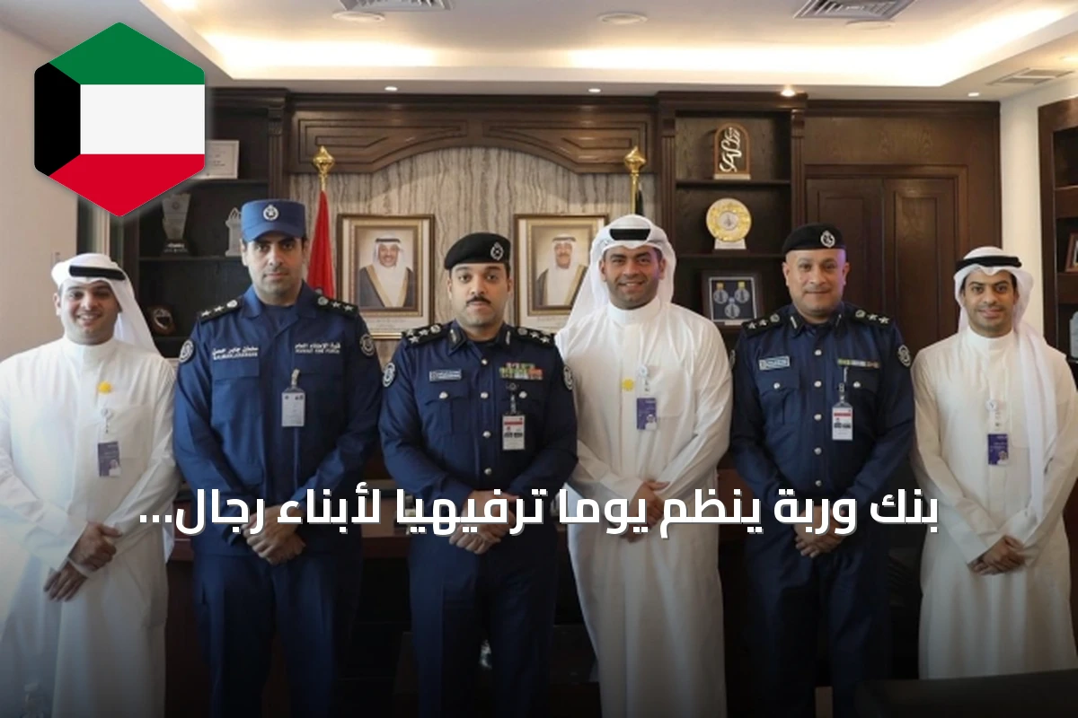 بنك وربة ينظم يومًا ترفيهيًا لأبناء رجال الإطفاء في عالم دبدوب