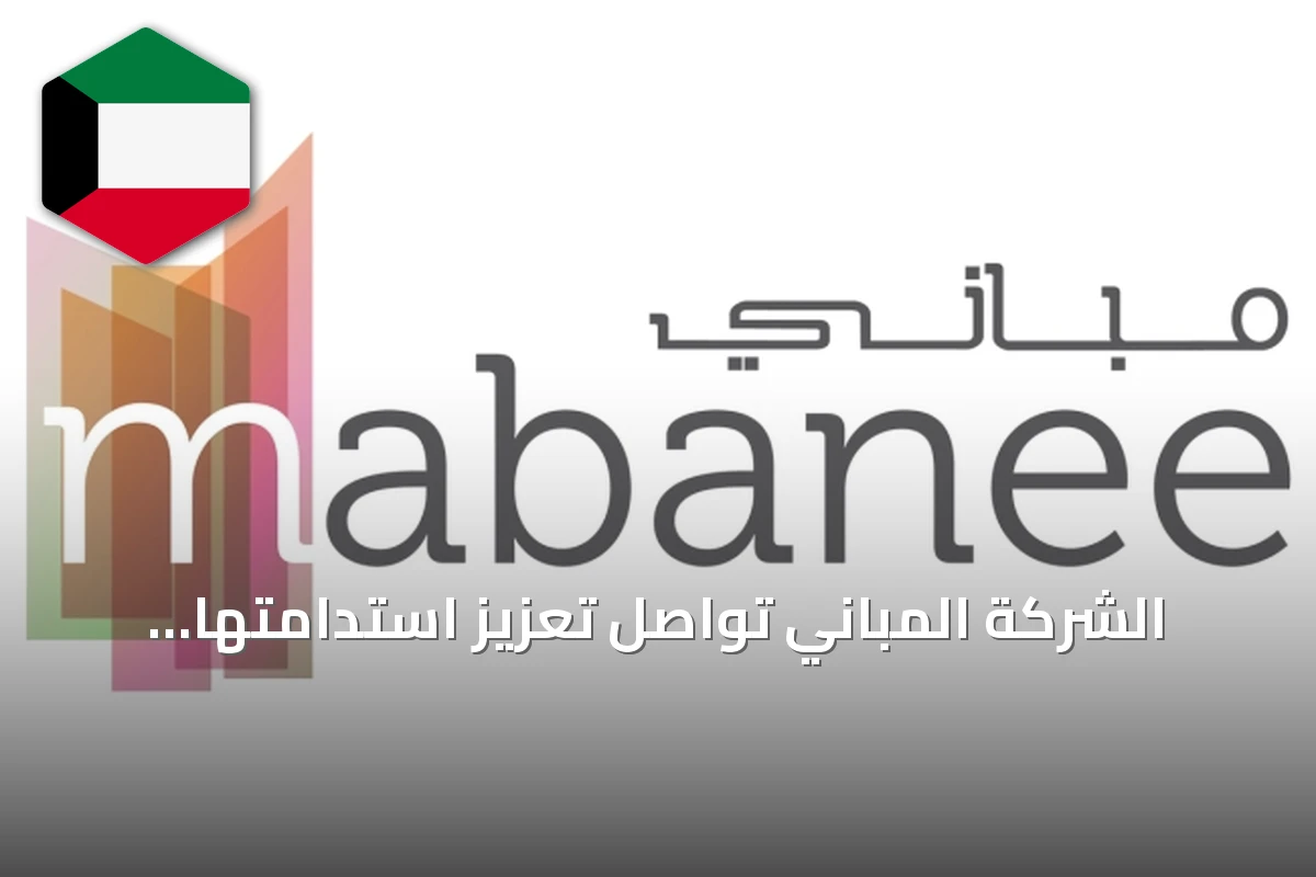 الشركة المباني تواصل تعزيز استدامتها وتحصل على اعتمادات عالمية