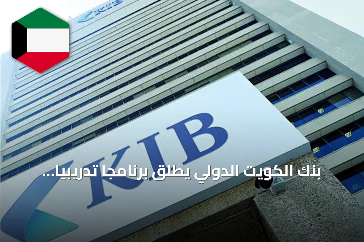 بنك الكويت الدولي يطلق برنامجاً تدريبياً لموظفي الهيئة العامة للقوى العاملة