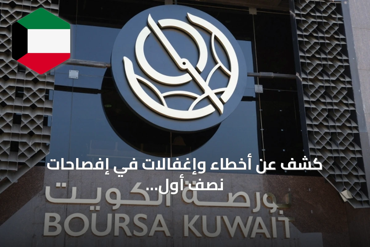 كشف عن أخطاء وإغفالات في إفصاحات نصف أول 2026 للشركات المدرجة في بورصة الكويت