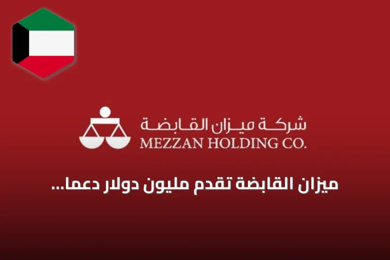 ميزان القابضة تقدم مليون دولار دعماً لصندوق الكويت للاستجابة الطارئة