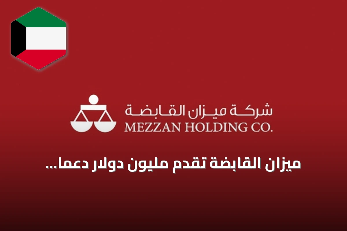 ميزان القابضة تقدم مليون دولار دعماً لصندوق الكويت للاستجابة الطارئة