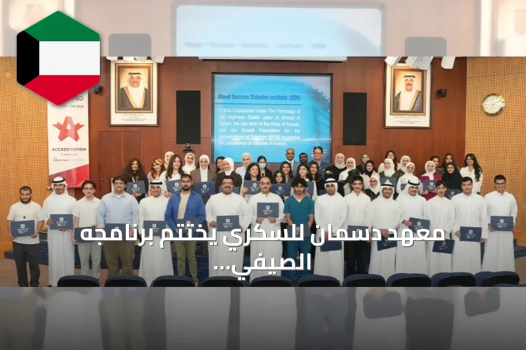 معهد دسمان للسكري يختتم برنامجه الصيفي بيوم الملصقات العلمية بمشاركة 46 متدرباً
