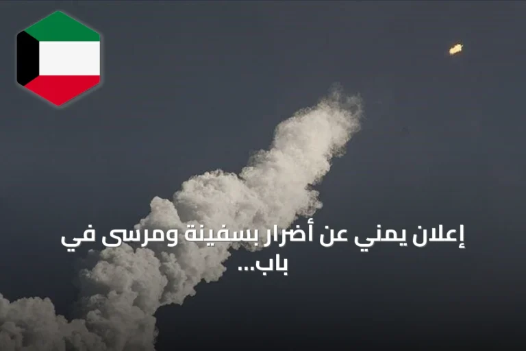 إعلان يمني عن أضرار بسفينة ومرسى في باب المندب جراء هجوم حوثي بالصواريخ