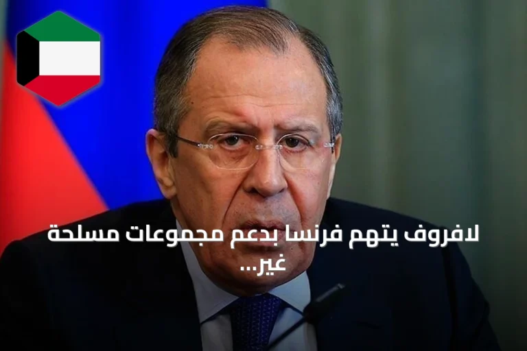 لافروف يتهم فرنسا بدعم مجموعات مسلحة غير قانونية في إفريقيا