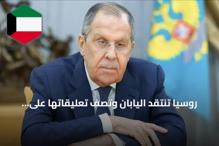روسيا تنتقد اليابان وتصف تعليقاتها على زيارة بوتين للجزر بأنها تجاوز للآداب