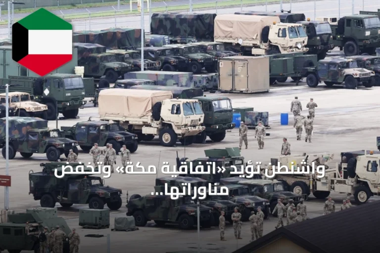 واشنطن تؤيد «اتفاقية مكة» وتخفض مناوراتها مع سيول