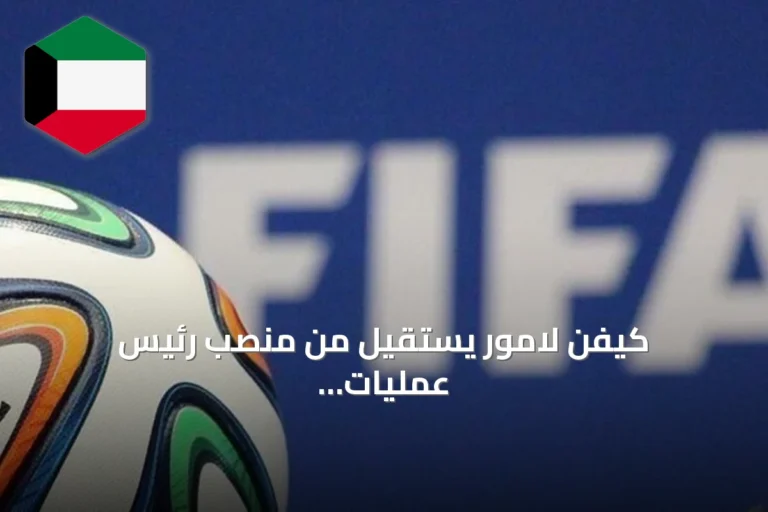 كيفن لامور يستقيل من منصب رئيس عمليات الفيفا بعد انتقاد مشروع إنفانتينو التجاري