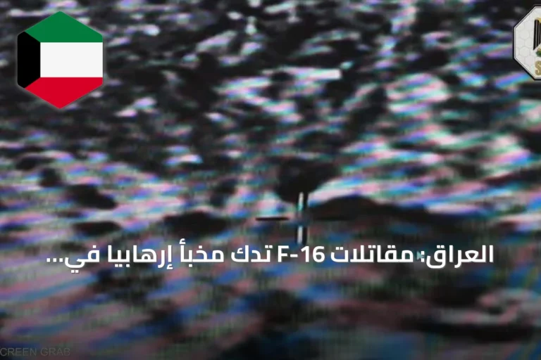 العراق: مقاتلات F-16 تدك مخبأ إرهابيا في وادي زغيتون بكركوك