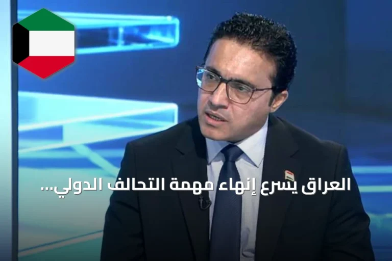 العراق يسرّع إنهاء مهمة التحالف الدولي ويعزز حصر السلاح بيد الدولة