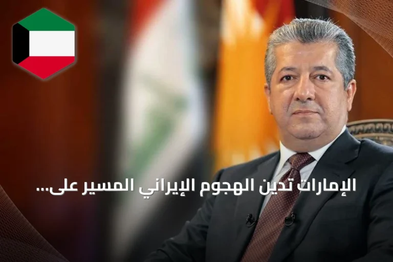 الإمارات تدين الهجوم الإيراني المسيّر على مكتب بارزاني في أربيل