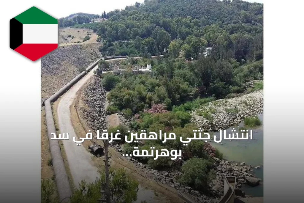 انتشال جثتي مراهقين غرقا في سد بوهرتمة بجندوبة