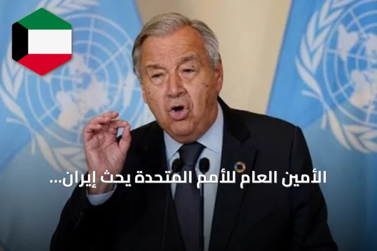 الأمين العام للأمم المتحدة يحث إيران والولايات المتحدة على استئناف المفاوضات