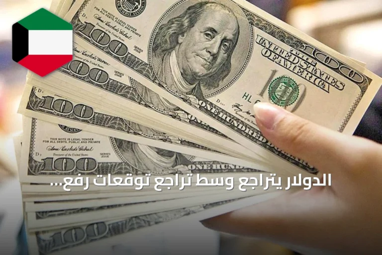 الدولار يتراجع وسط تراجع توقعات رفع الفائدة