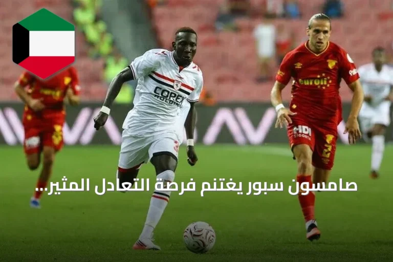 صامسون سبور يغتنم فرصة التعادل المثير أمام غوزتبة بنتيجة 3-3