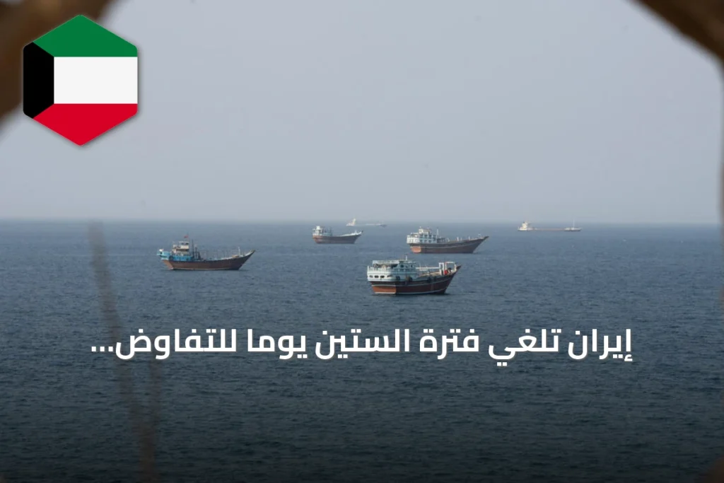إيران تلغي فترة الستين يوماً للتفاوض وتتوعد بهجوم عسكري حال فشل الدبلوماسية