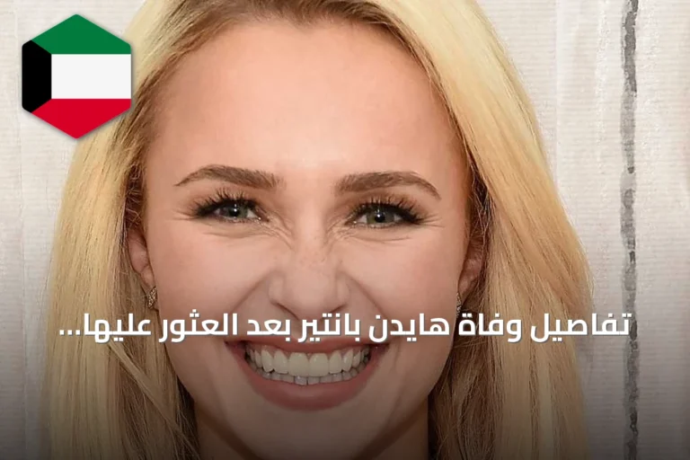 تفاصيل وفاة هايدن بانتير بعد العثور عليها فاقدة للوعي في منزلها