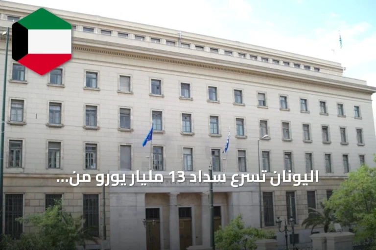 اليونان تُسرّع سداد 13 مليار يورو من ديونها وتستهدف خفض الدين إلى 137% من الناتج هذا العام
