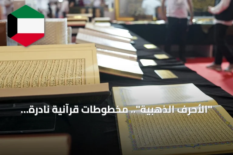 “الأحرف الذهبية”.. مخطوطات قرآنية نادرة في معرض إسطنبول للكتاب العربي