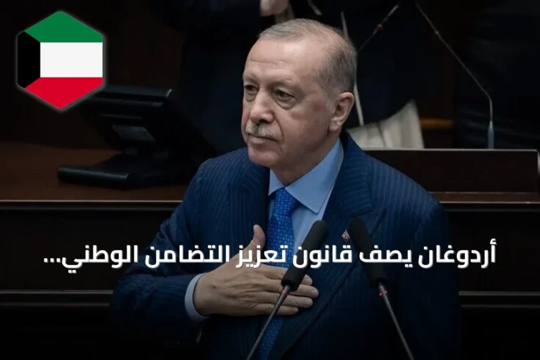 أردوغان يصف قانون تعزيز التضامن الوطني بمفتاح الخير لمستقبل تركيا