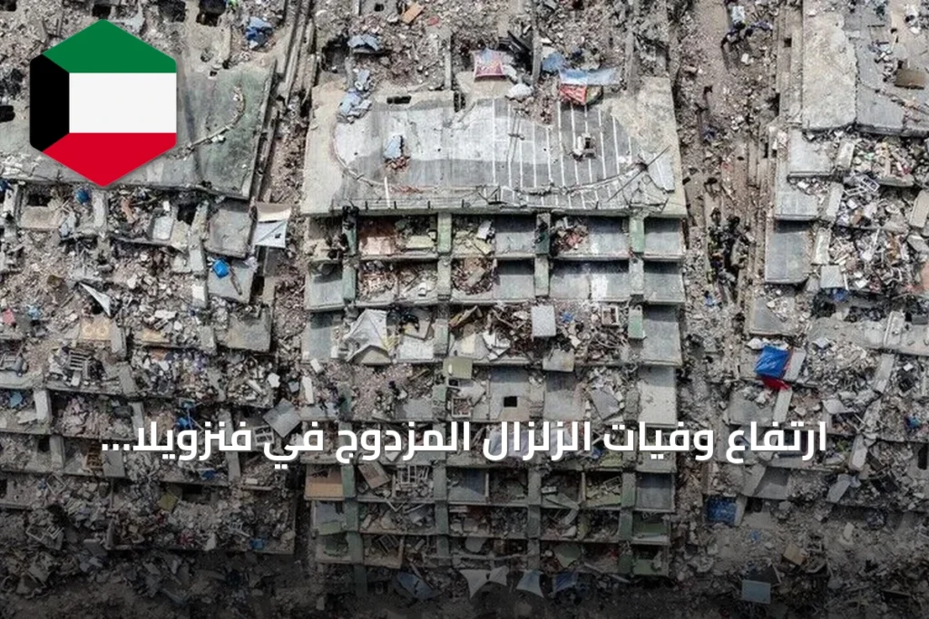 ارتفاع وفيات الزلزال المزدوج في فنزويلا إلى 6,438 وإعلان عن توزيع مساكن للمتضررين
