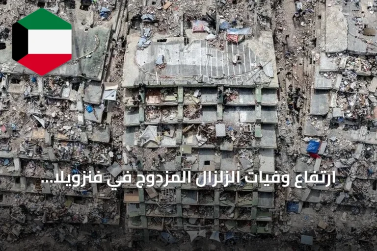 ارتفاع وفيات الزلزال المزدوج في فنزويلا إلى 6,438 وإعلان عن توزيع مساكن للمتضررين