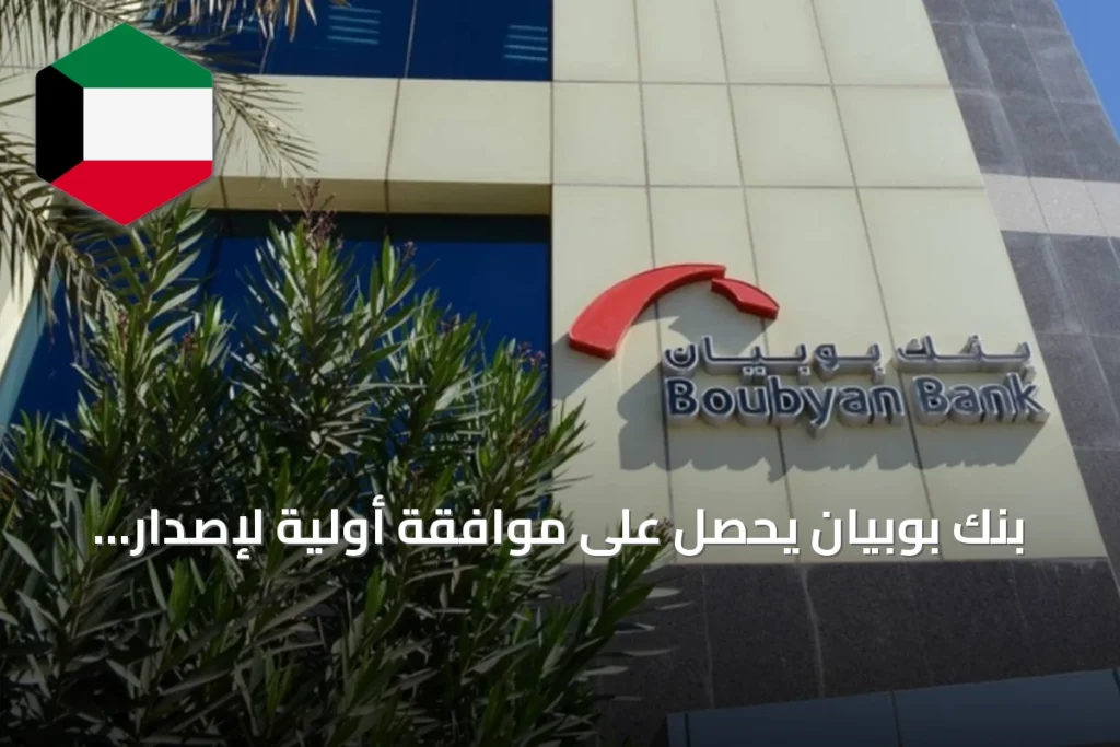 بنك بوبيان يحصل على موافقة أولية لإصدار صكوك دائمة بقيمة 100 مليون دينار